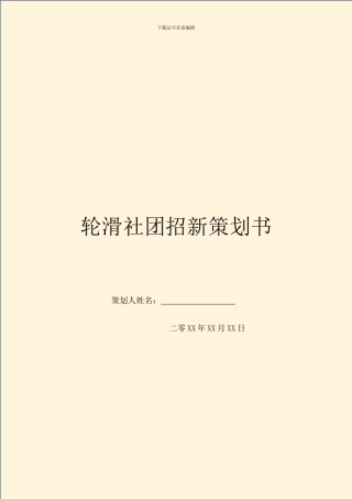 轮滑社团招新策划书