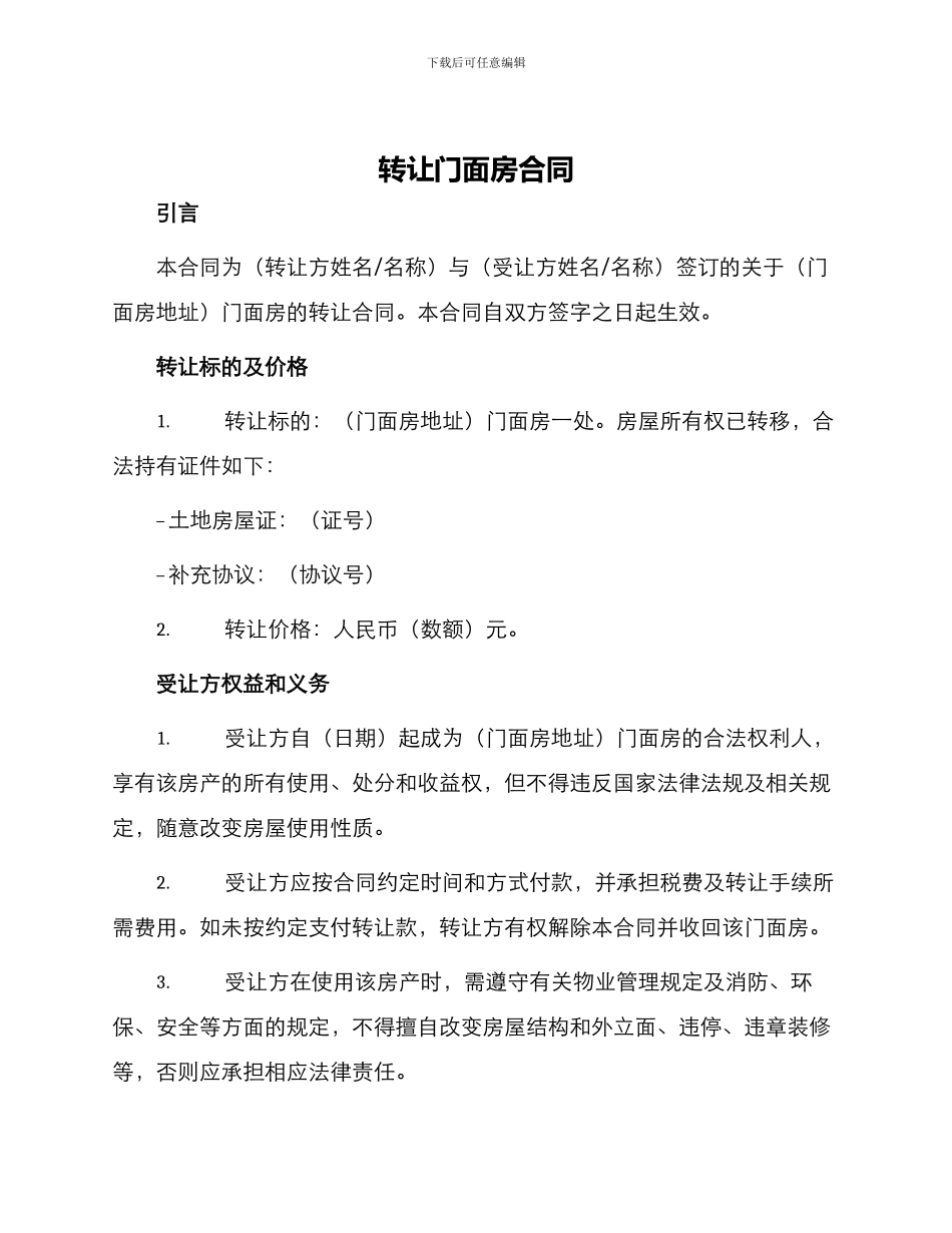 转让门面房合同_第1页