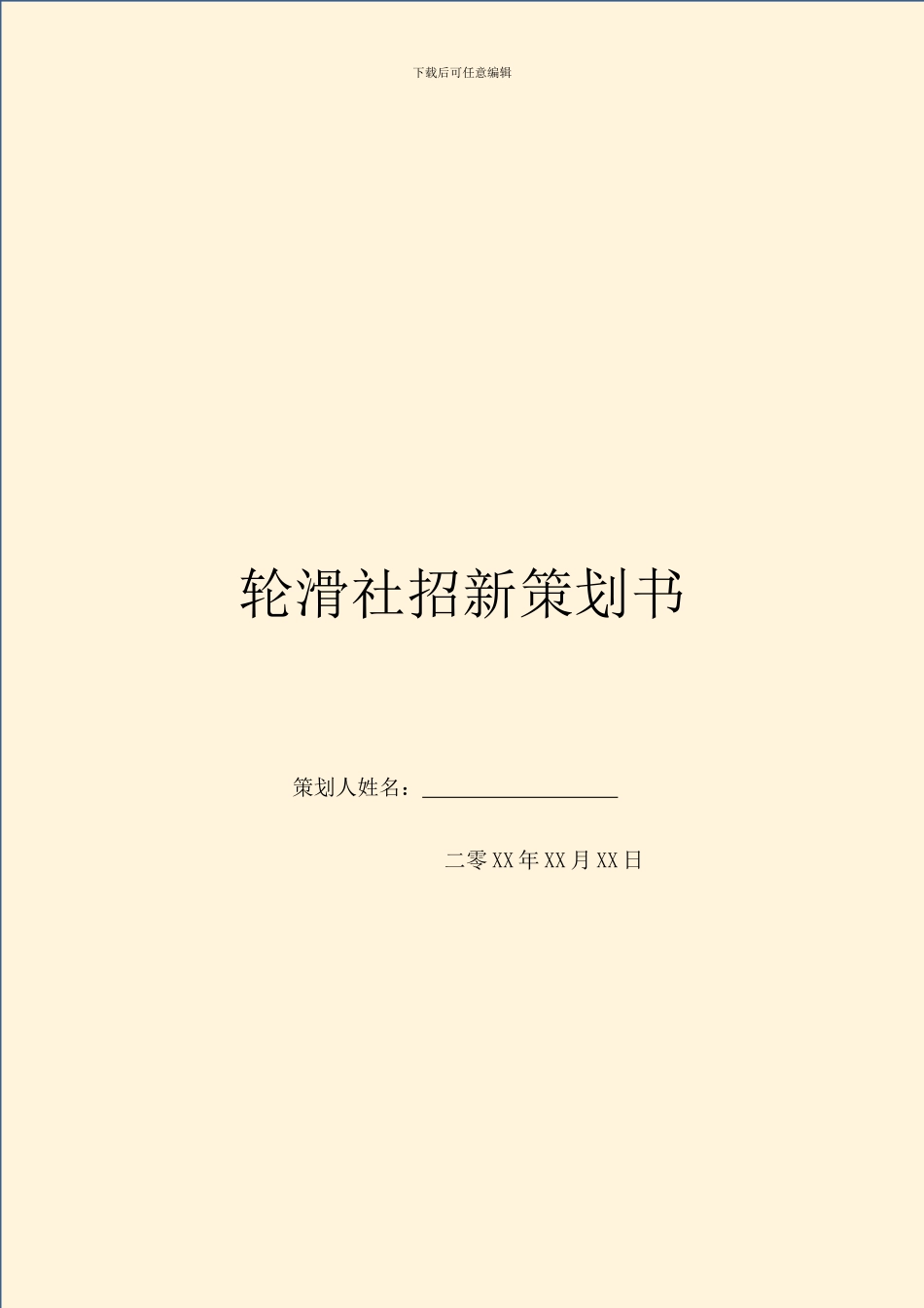 轮滑社招新策划书_第1页