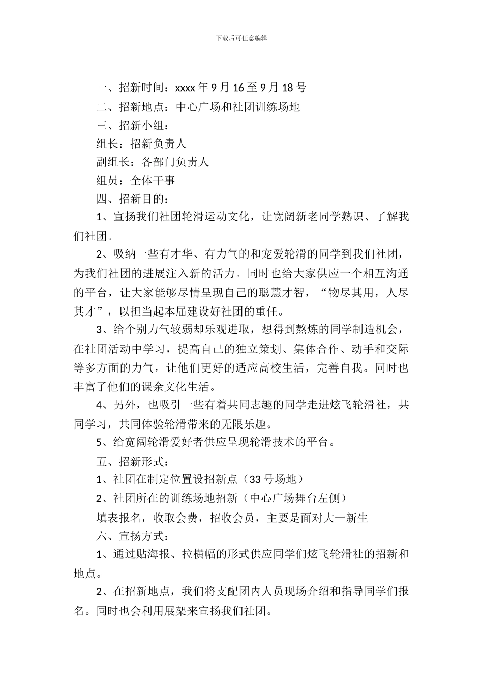 轮滑社招新策划书_第2页