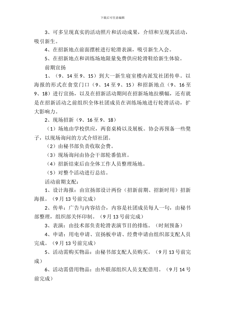 轮滑社招新策划书_第3页