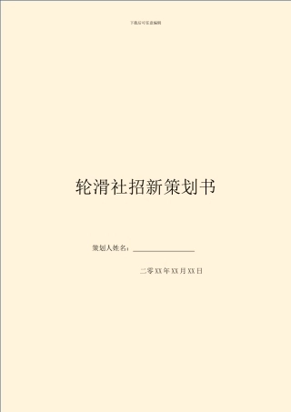 轮滑社招新策划书