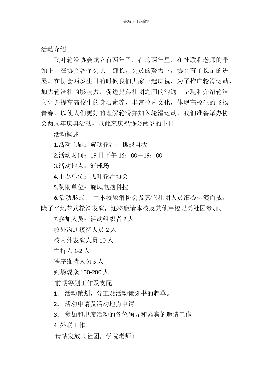 轮滑策划书模板_第2页