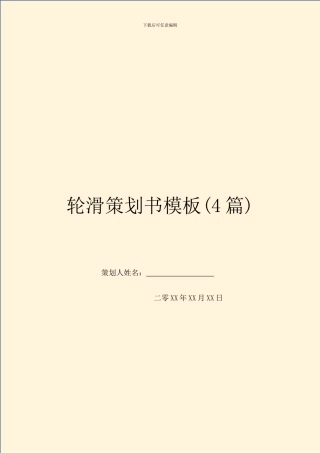 轮滑策划书模板