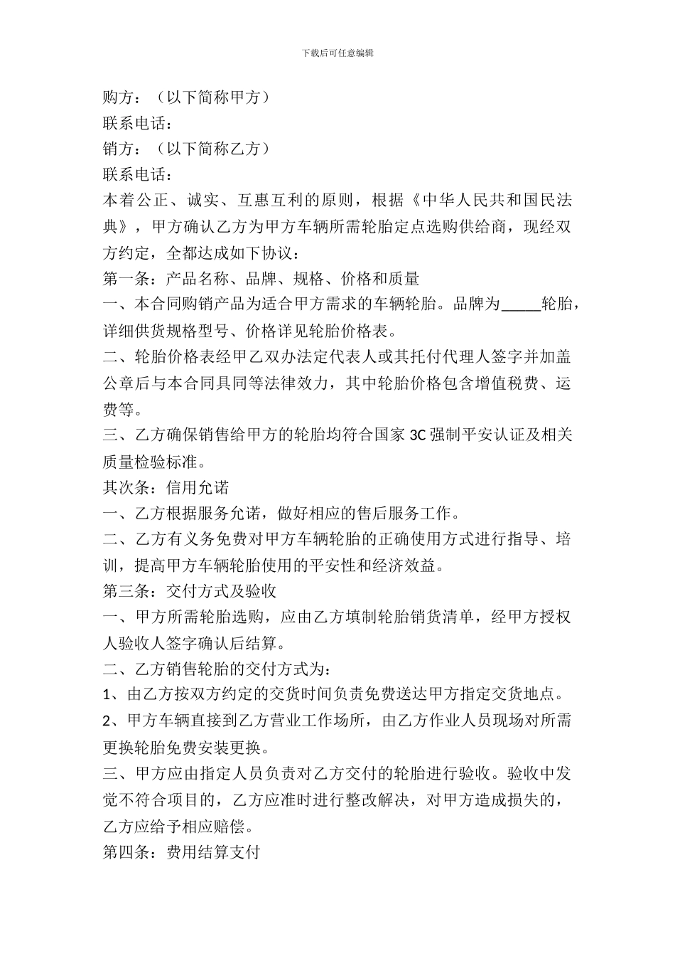 轮胎买卖合同范本_第2页