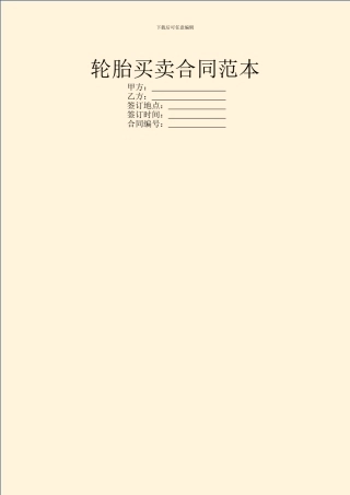 轮胎买卖合同范本