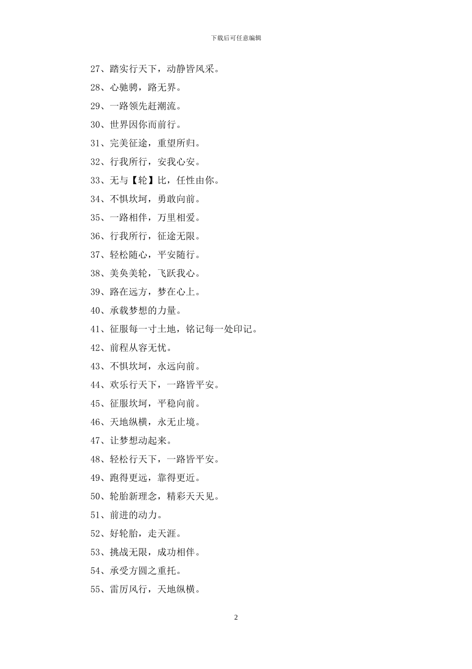 轮胎公司宣传标语_第2页