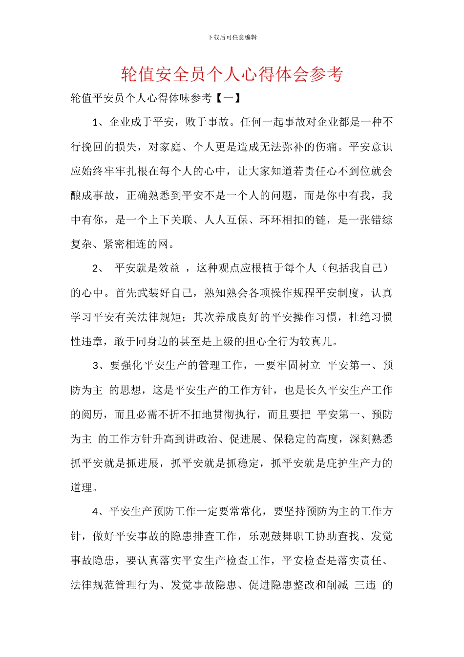 轮值安全员个人心得体会参考_第1页
