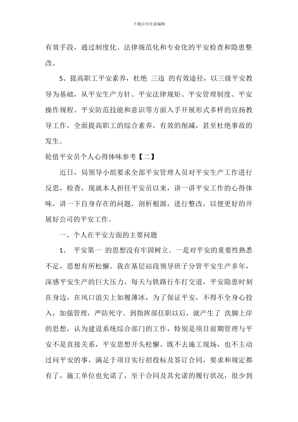 轮值安全员个人心得体会参考_第2页