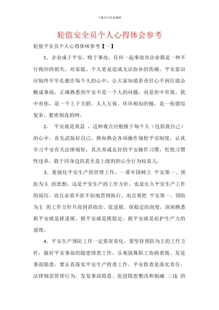 轮值安全员个人心得体会参考