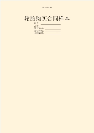 轮胎购买合同样本