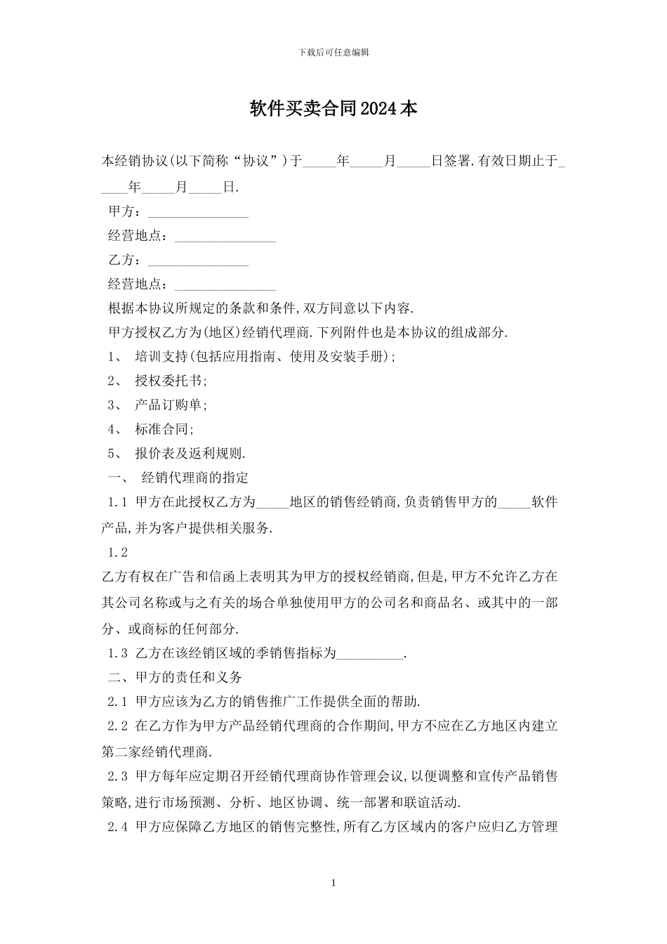 软件买卖合同2024最新版_第1页