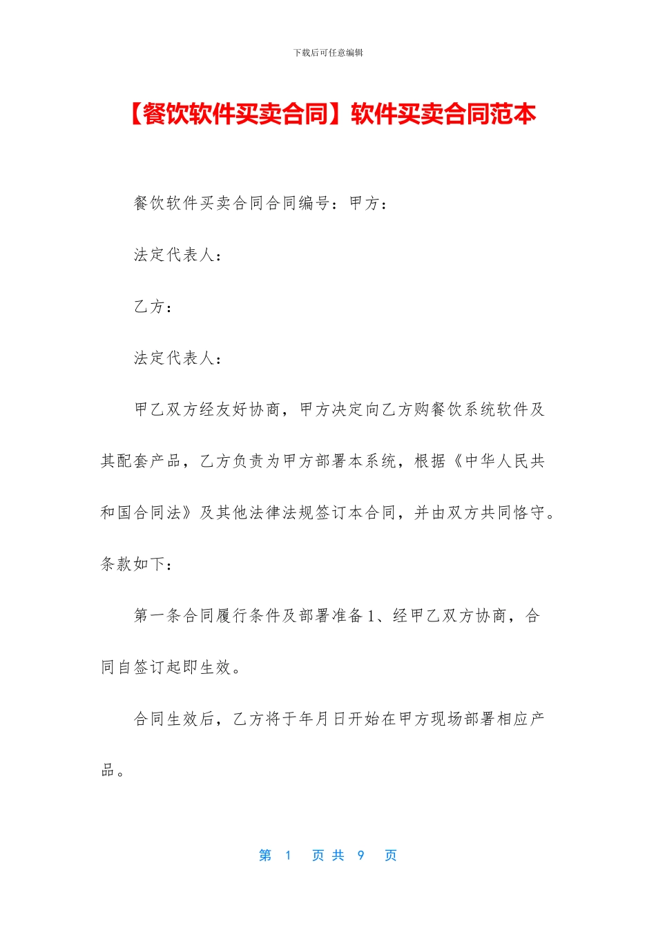 软件买卖合同范本_第1页