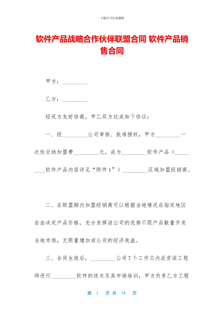 软件产品战略合作伙伴联盟合同_第1页