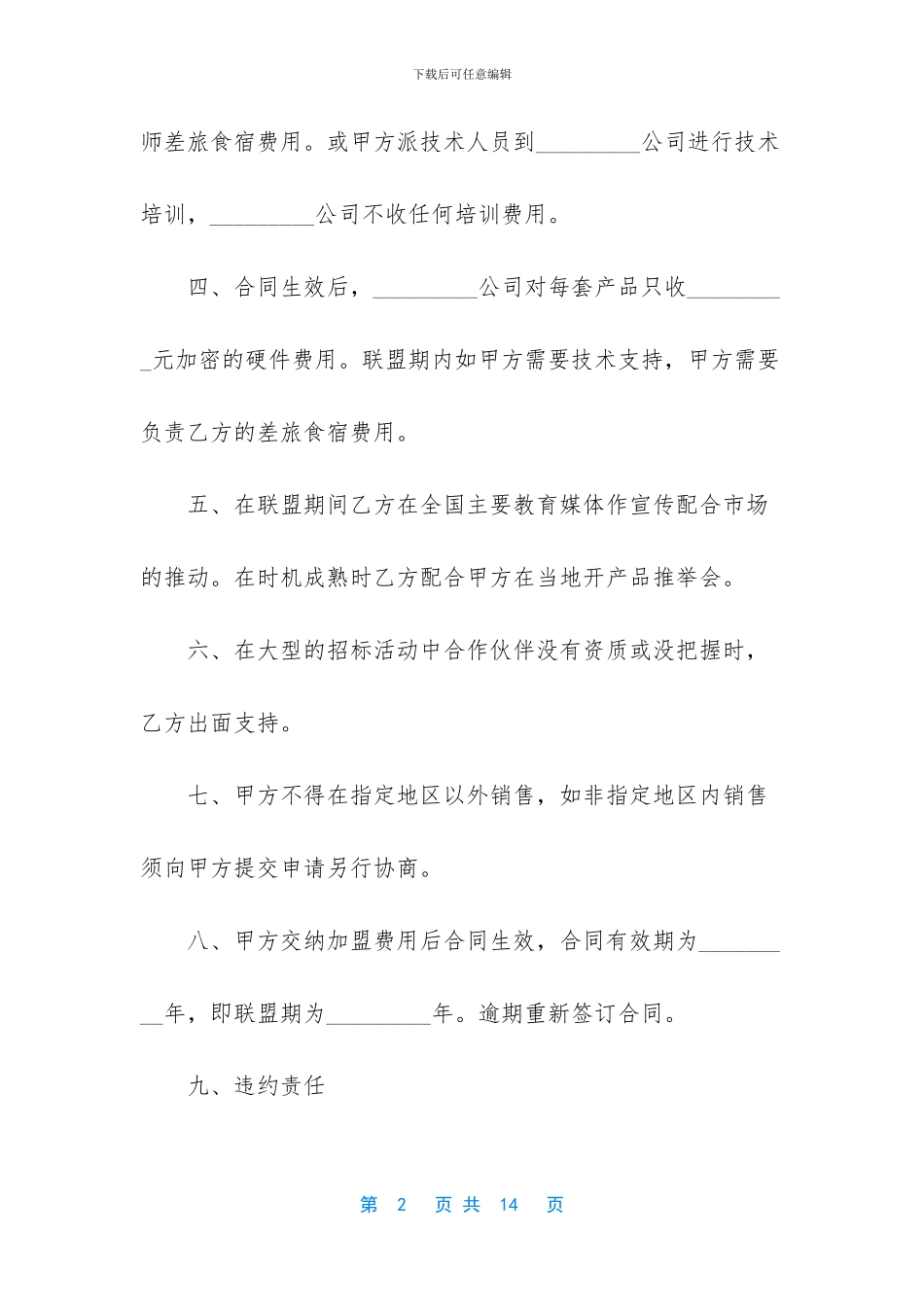 软件产品战略合作伙伴联盟合同_第2页