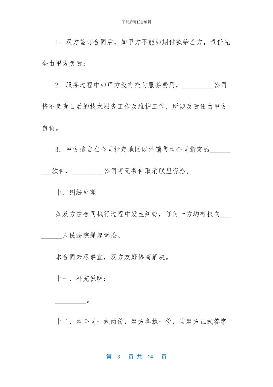 软件产品战略合作伙伴联盟合同_第3页