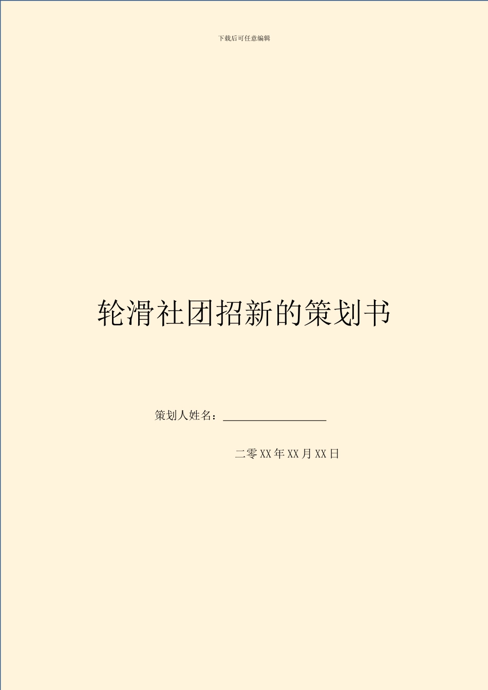 轮滑社团招新的策划书_第1页