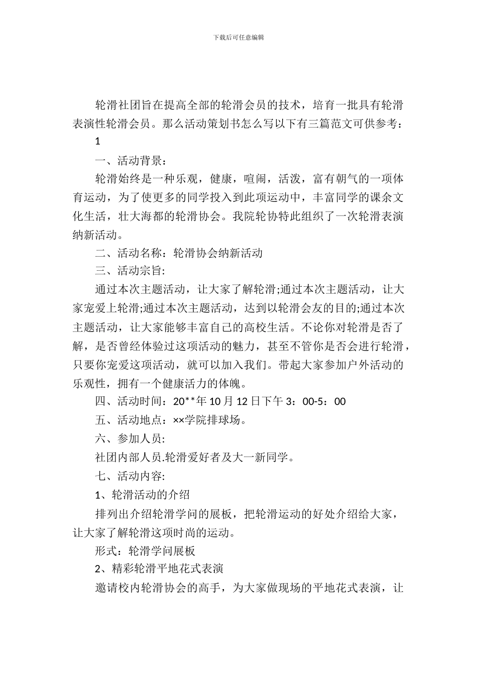 轮滑社团招新的策划书_第2页