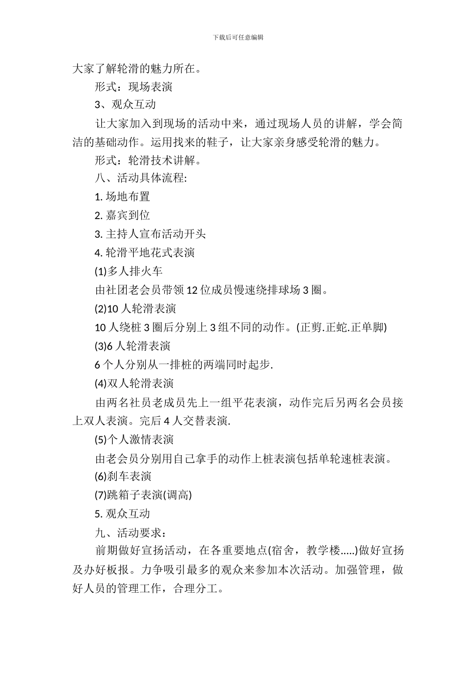 轮滑社团招新的策划书_第3页