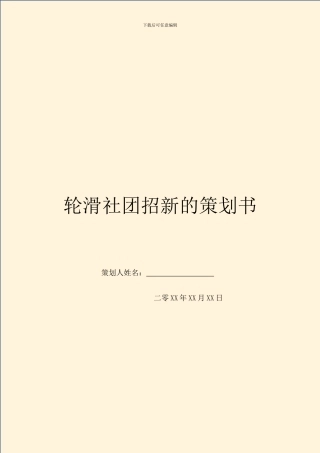 轮滑社团招新的策划书