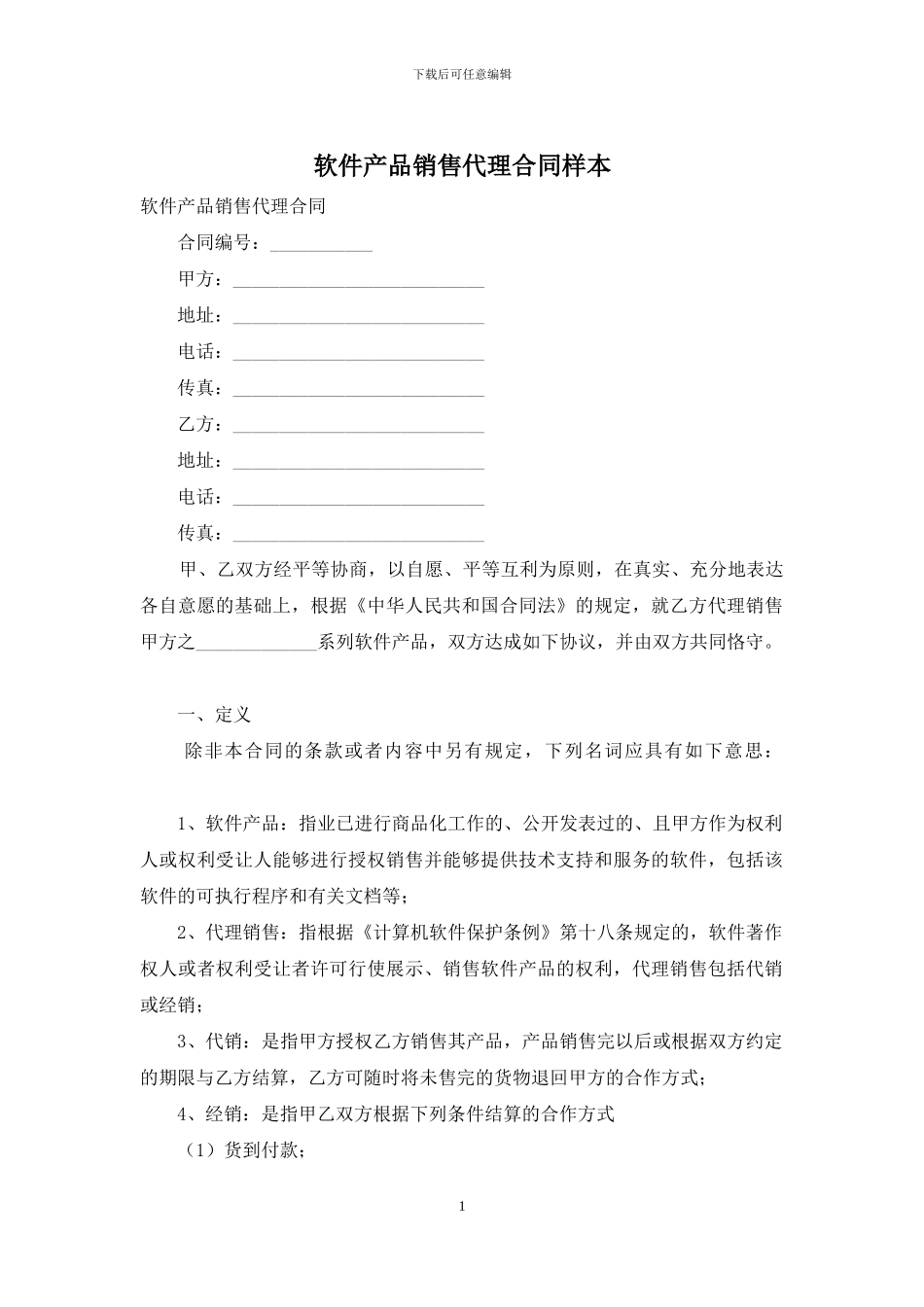 软件产品销售代理合同样本_第1页
