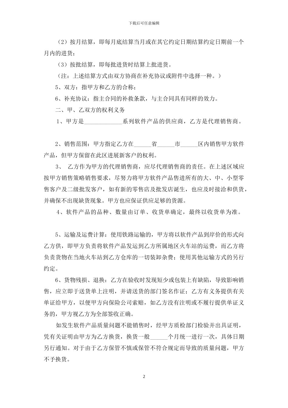 软件产品销售代理合同样本_第2页