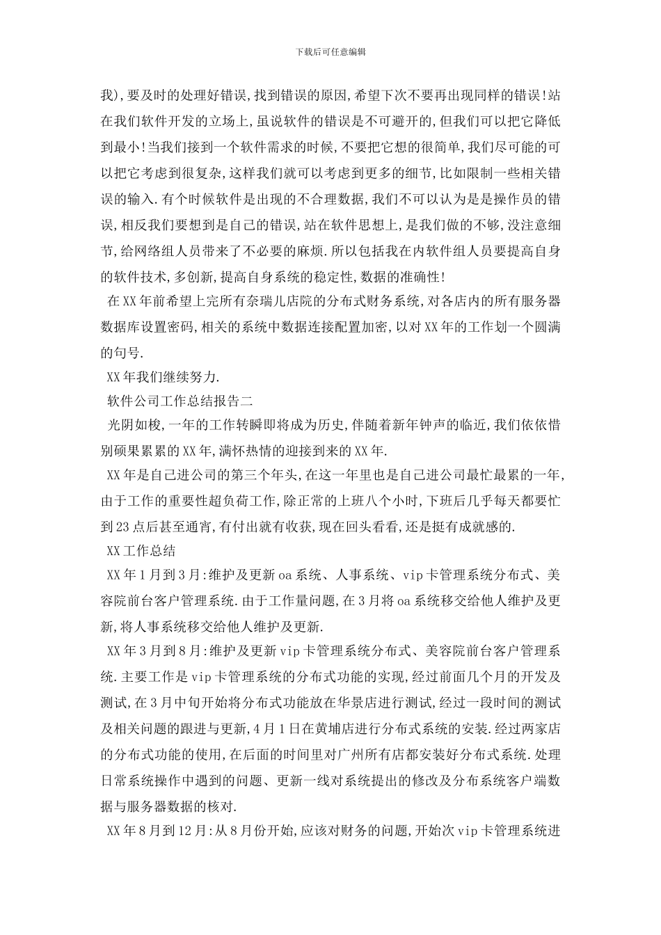 软件公司工作总结报告4篇_第3页