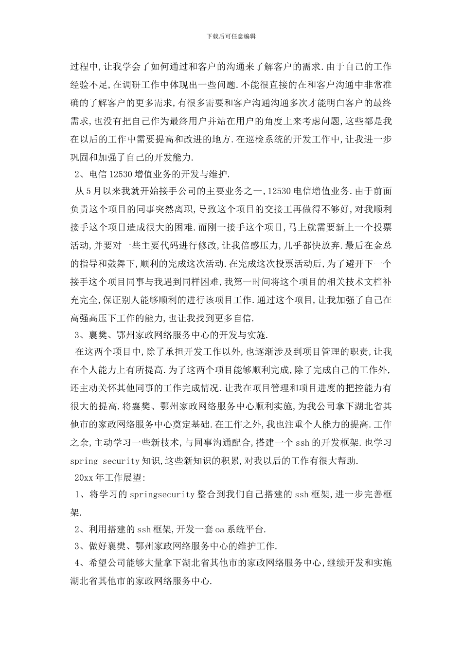 软件实施工作总结报告范文_第3页