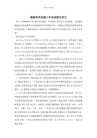 软件实施工作总结报告范文