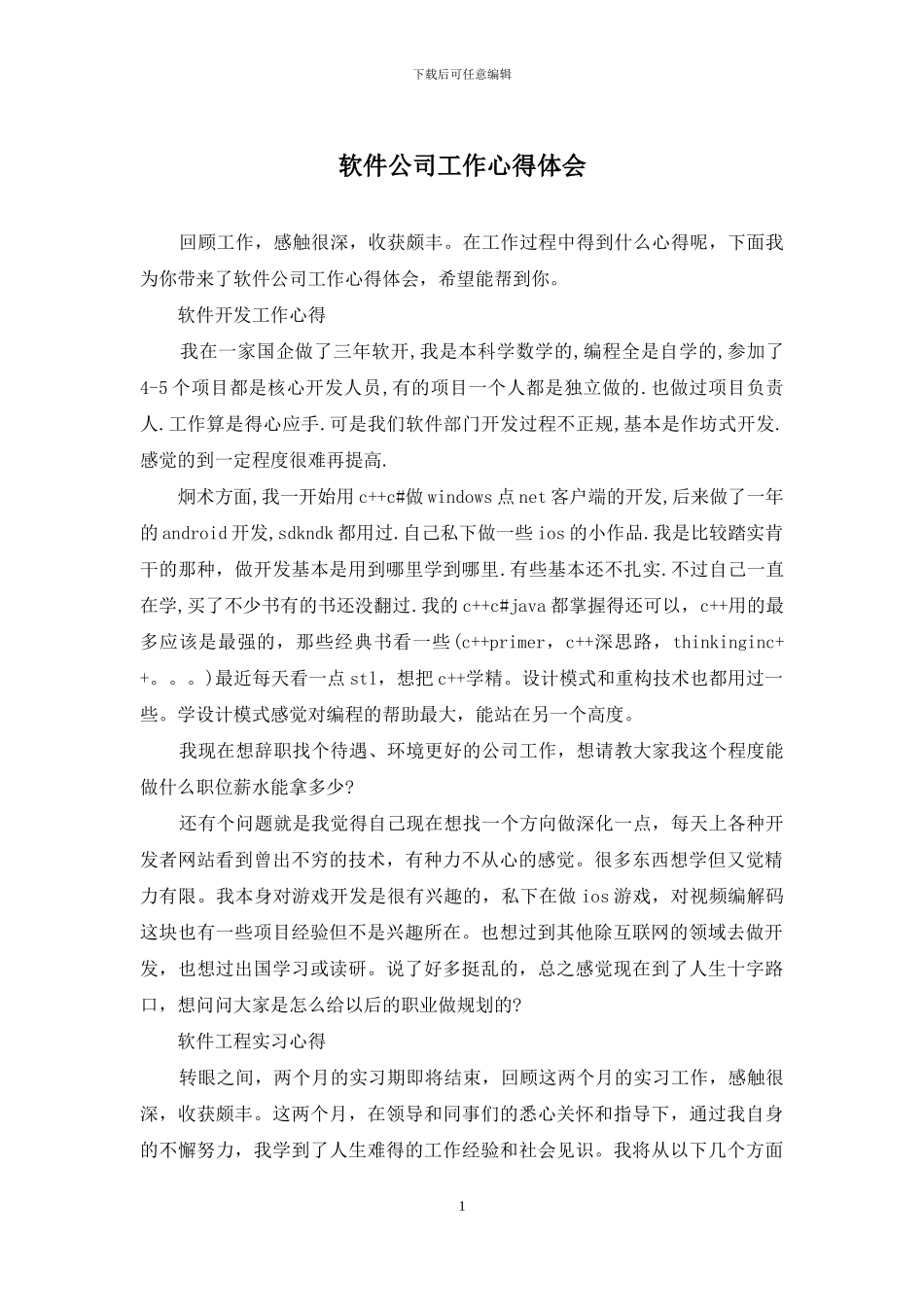 软件公司工作心得体会_第1页
