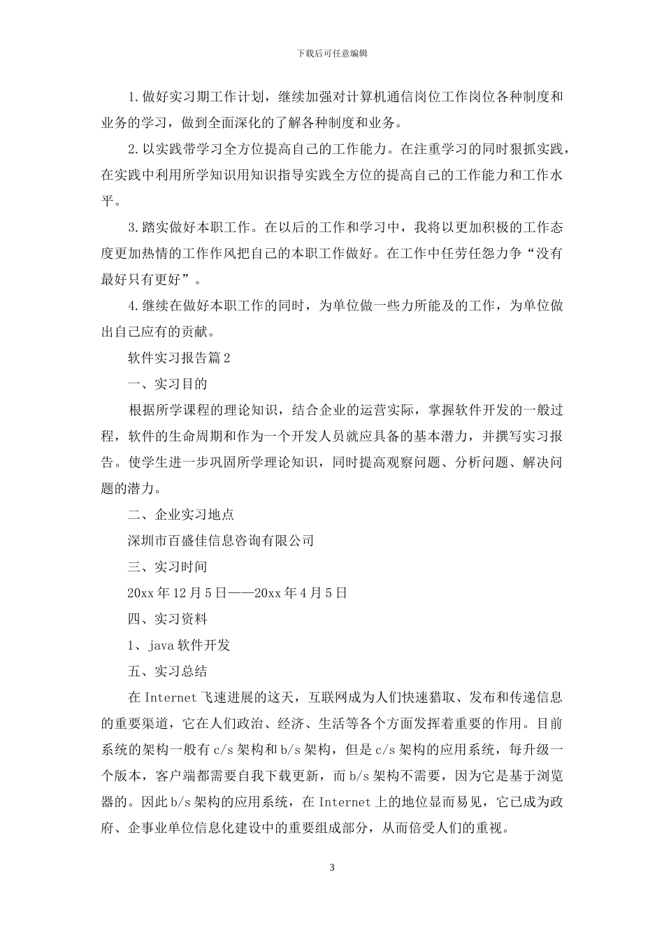 软件实习报告三篇_第3页