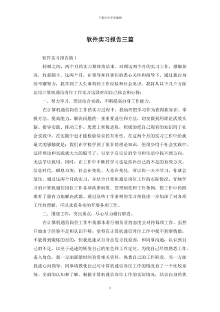 软件实习报告三篇