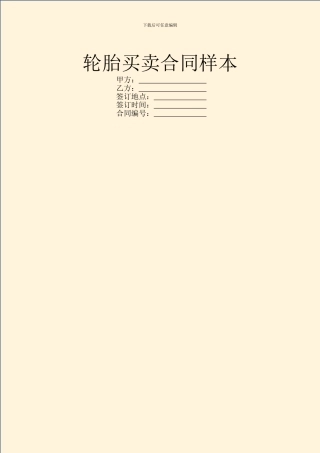 轮胎买卖合同样本