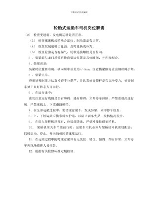 轮胎式运梁车司机岗位职责