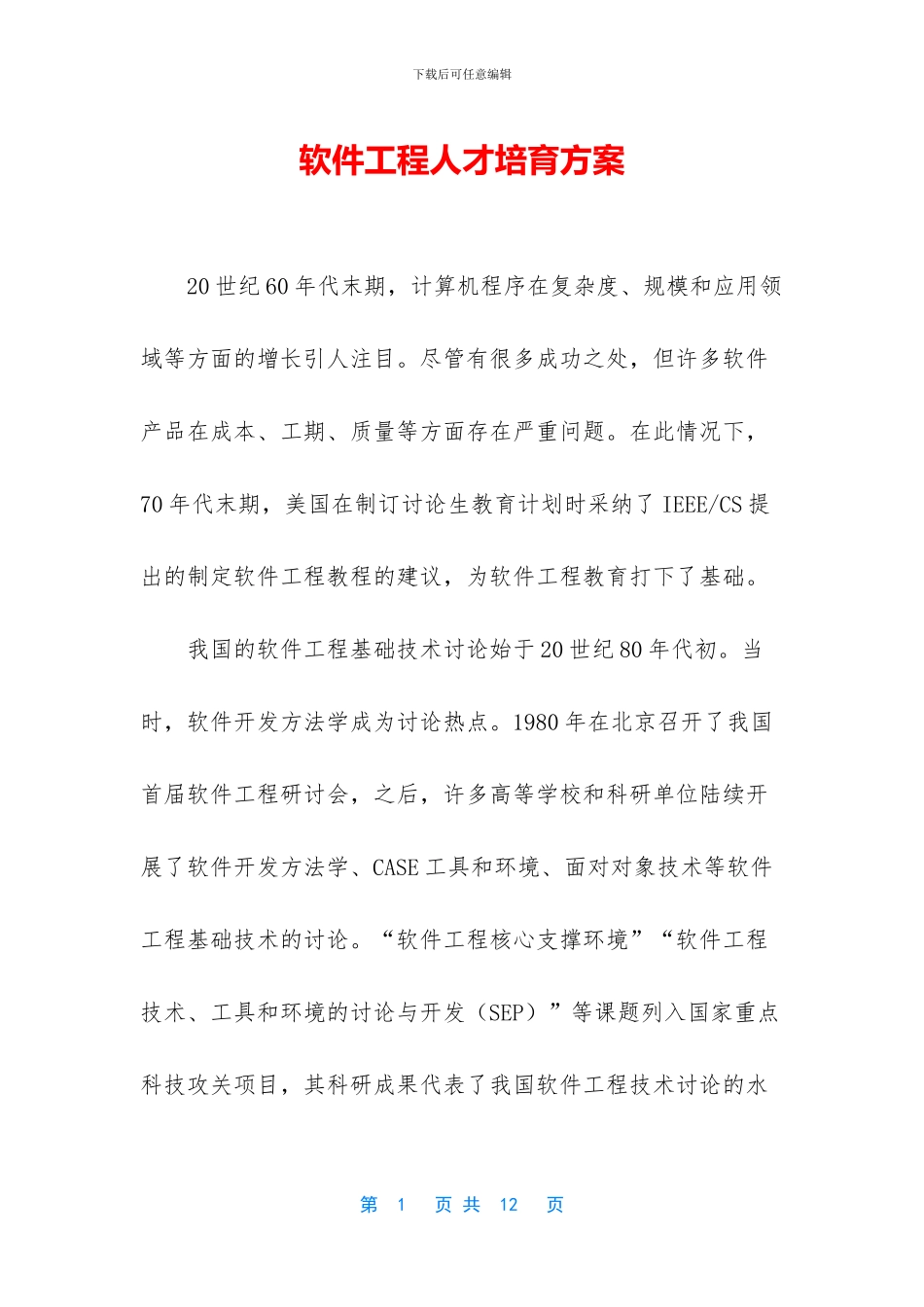 软件工程人才培养方案_第1页