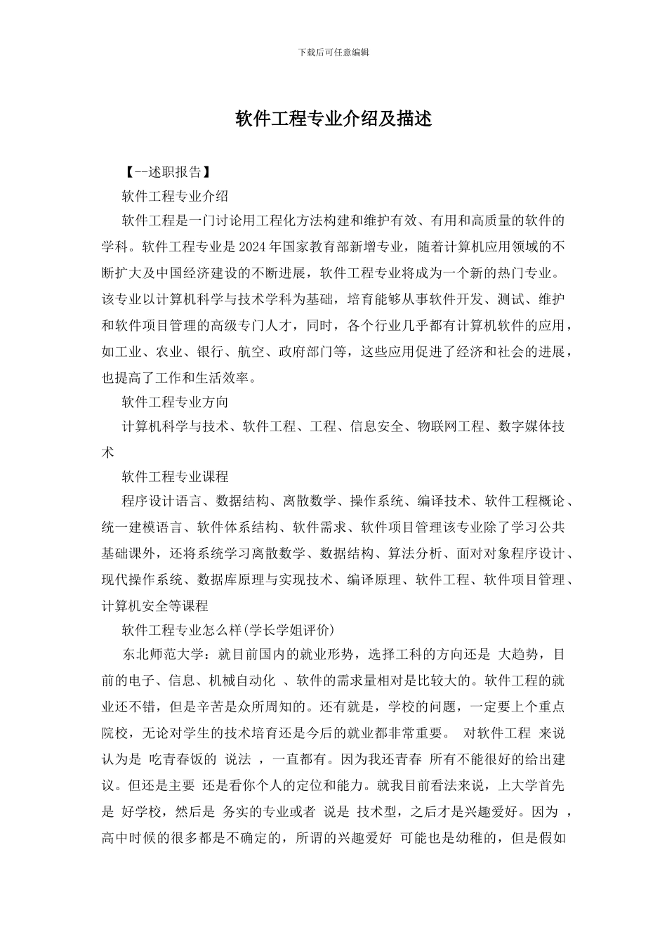 软件工程专业介绍及描述_第1页