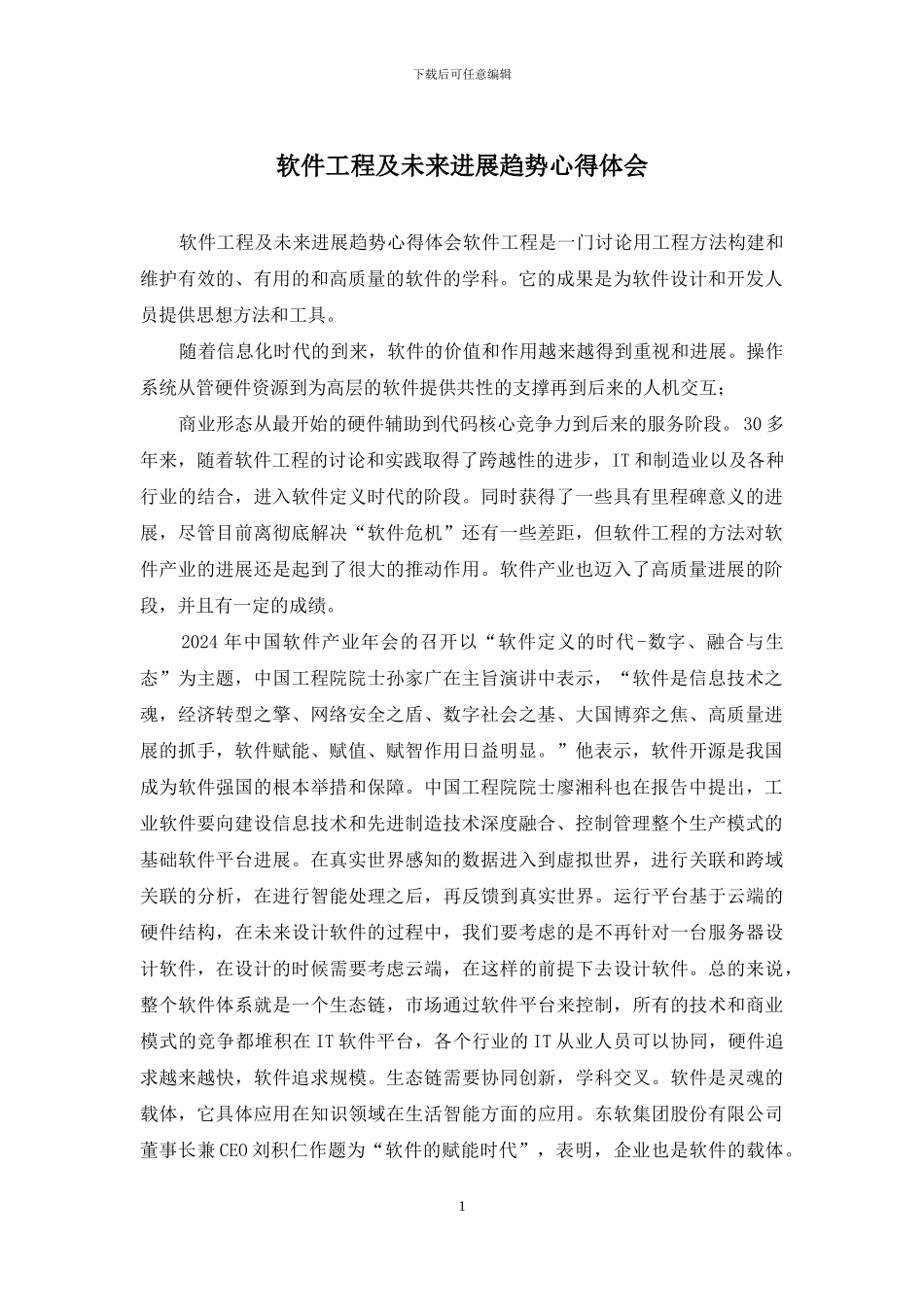 软件工程及未来发展趋势心得体会_第1页