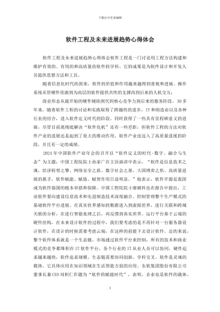 软件工程及未来发展趋势心得体会