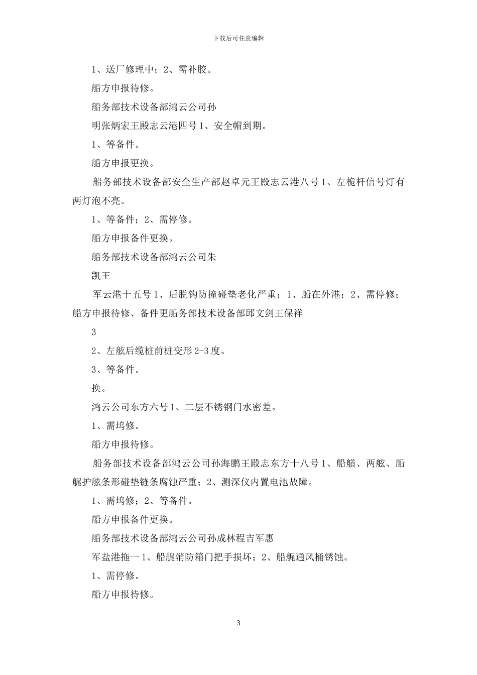 轮驳公司安全通报_第3页