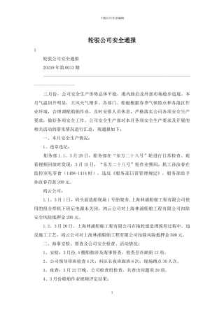 轮驳公司安全通报