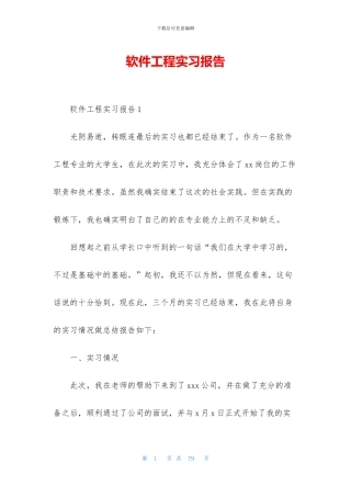 软件工程实习报告
