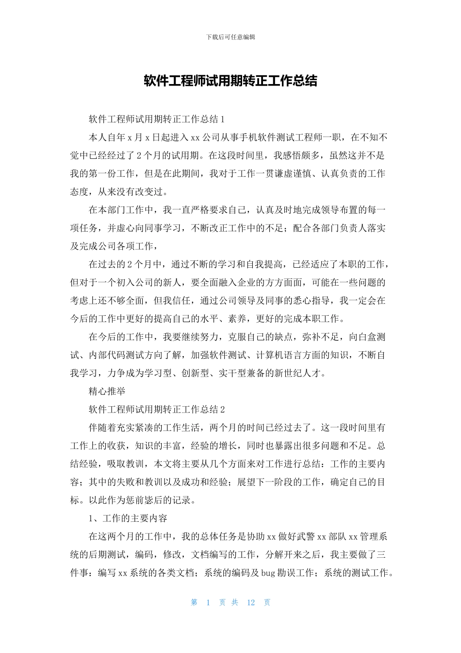 软件工程师试用期转正工作总结_第1页
