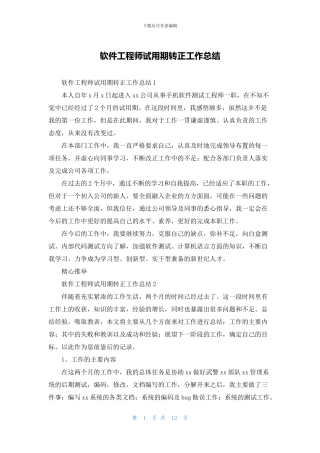 软件工程师试用期转正工作总结