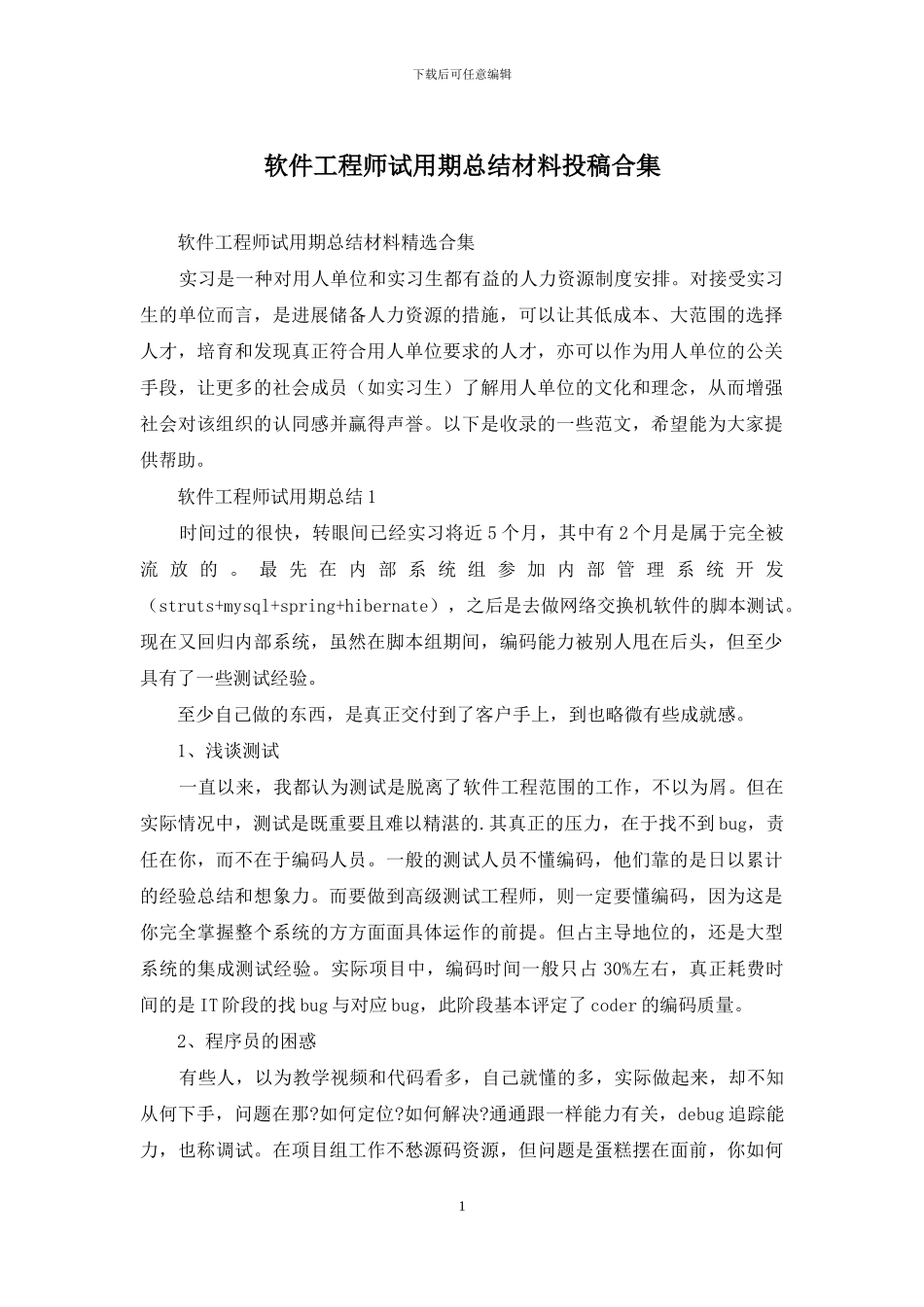 软件工程师试用期总结材料投稿合集_第1页
