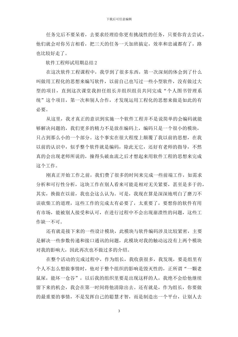软件工程师试用期总结材料投稿合集_第3页