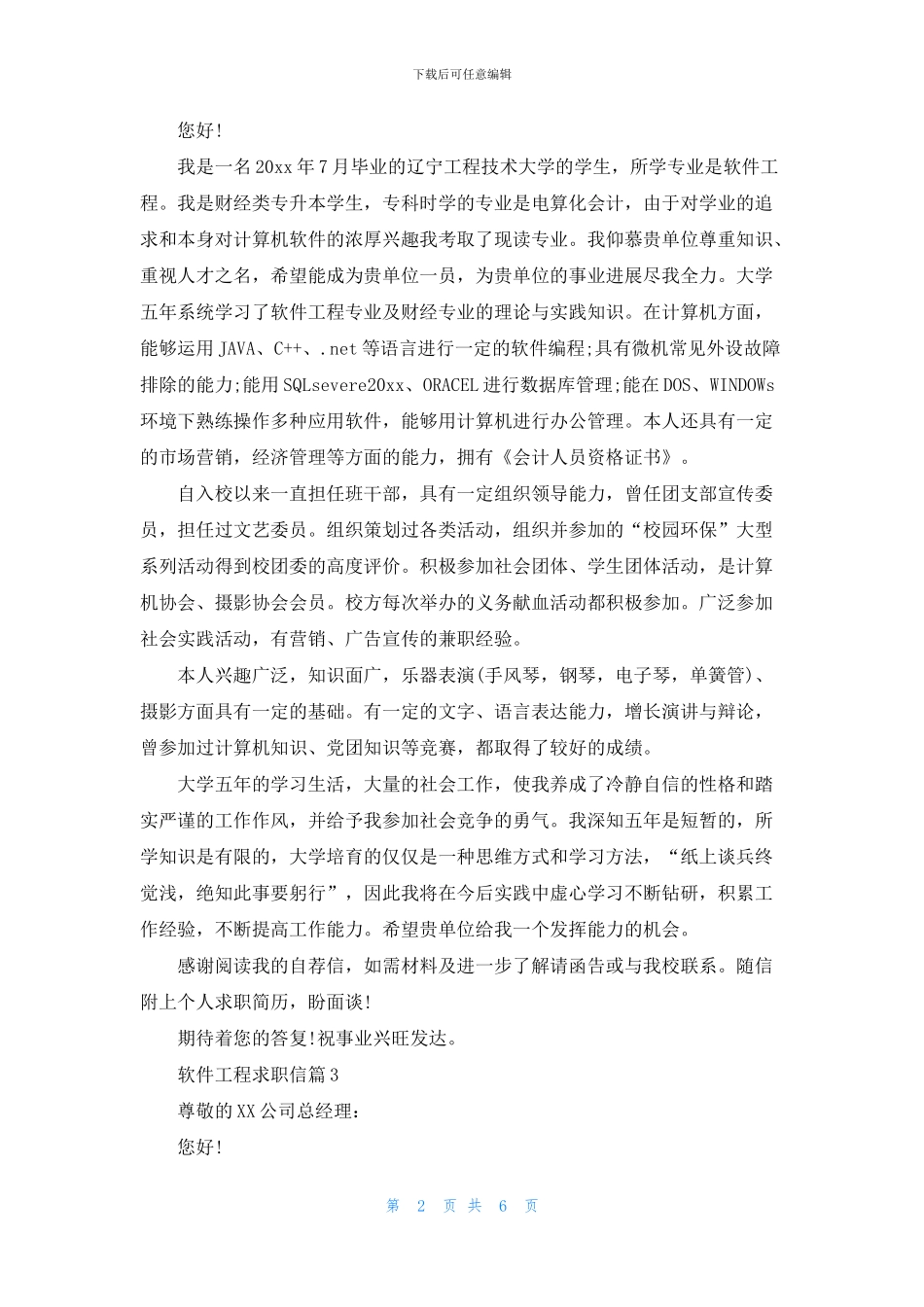 软件工程求职信6篇_第2页
