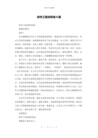 软件工程求职信6篇