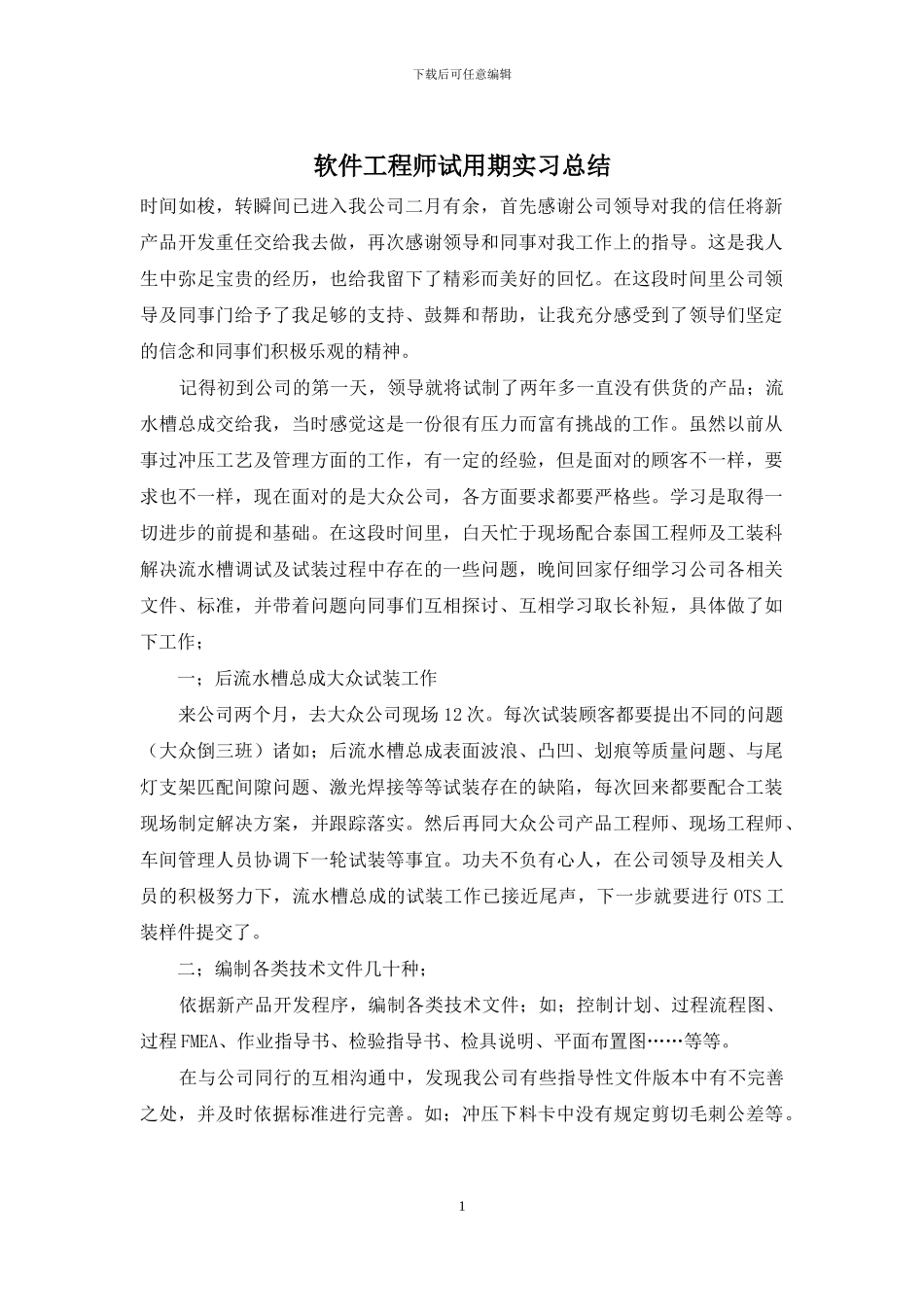 软件工程师试用期实习总结_第1页