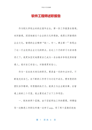 软件工程师述职报告