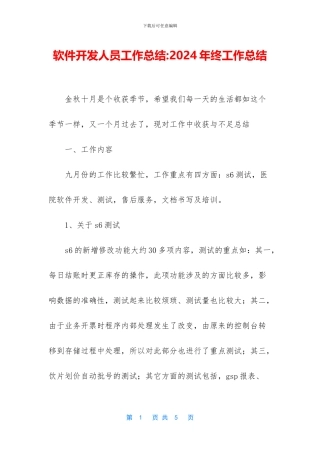 软件开发人员工作总结